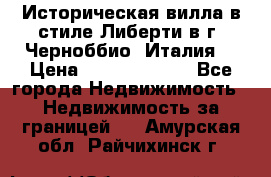 Историческая вилла в стиле Либерти в г. Черноббио (Италия) › Цена ­ 162 380 000 - Все города Недвижимость » Недвижимость за границей   . Амурская обл.,Райчихинск г.